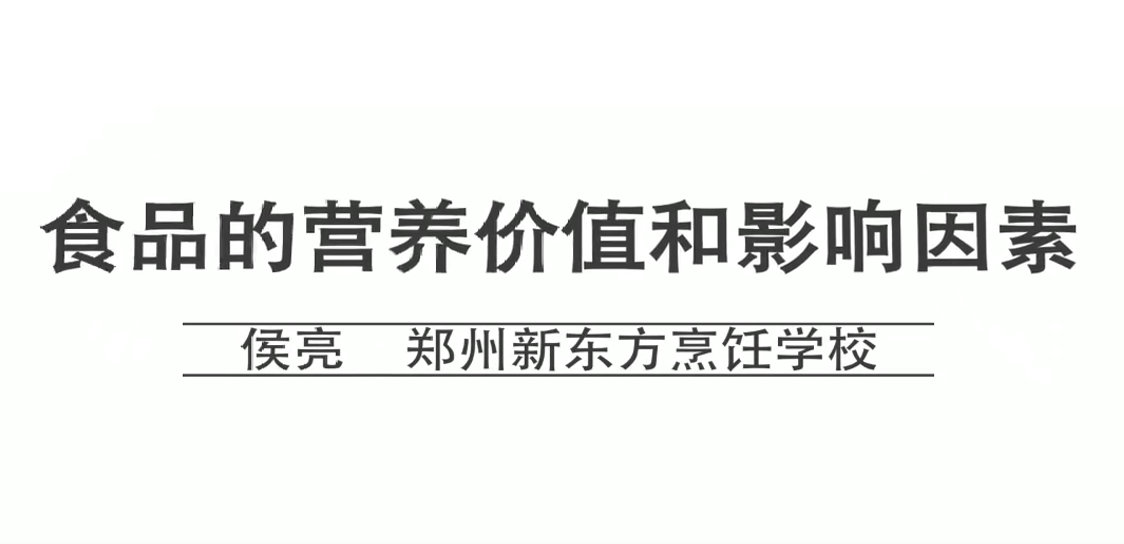 食品营养价值和影响因素