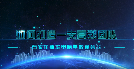 如何打造一支高效团队
