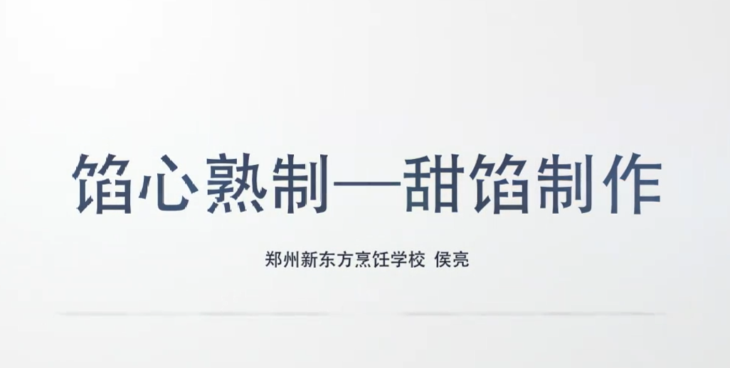 甜馅制作