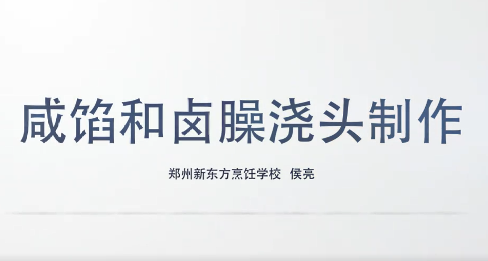 咸馅制作