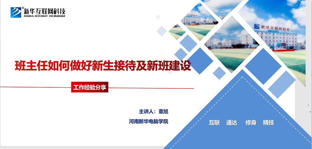 如何做好新生接待及新班建设
