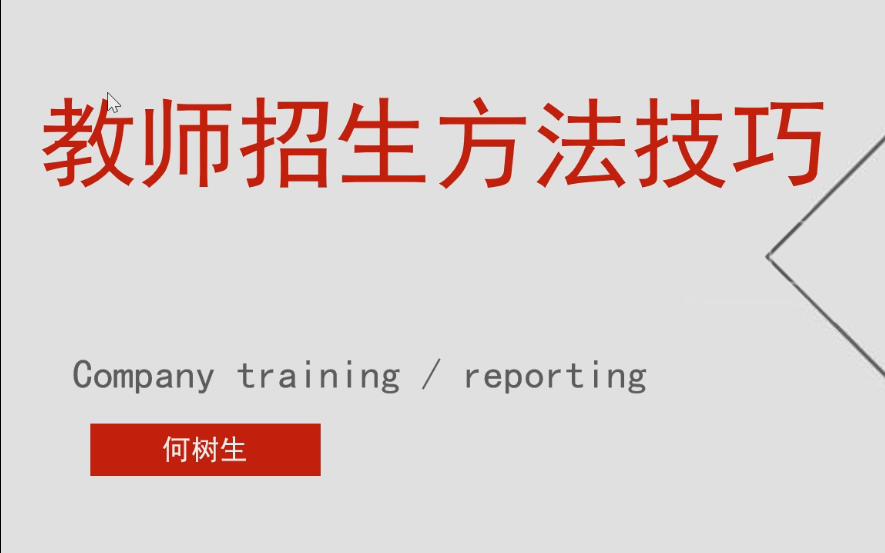 教师招生方法和技巧