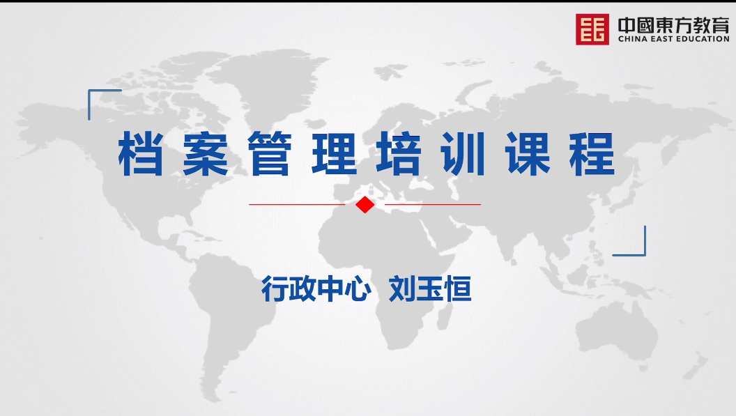 档案管理
