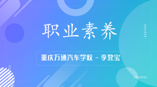职业素养