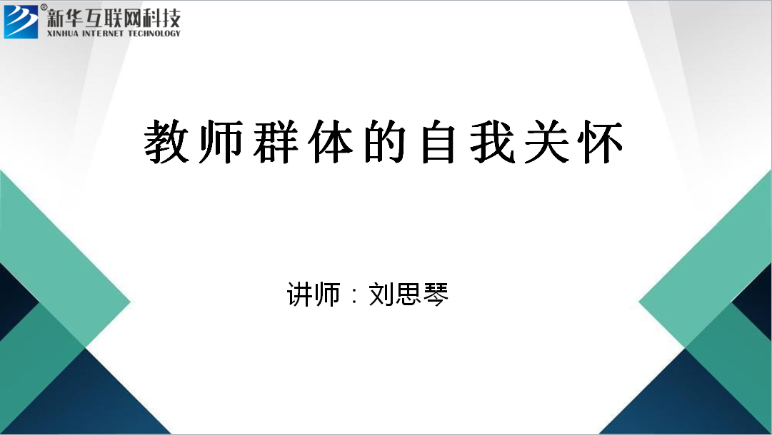 教师群体的自我关怀