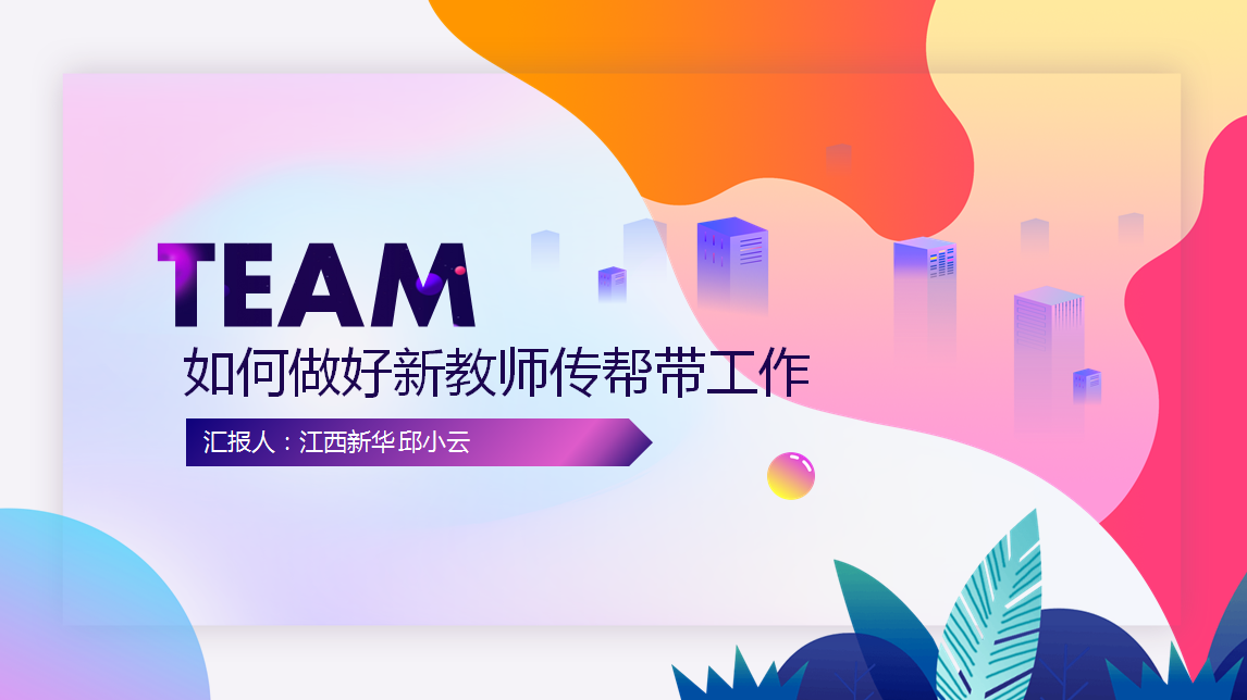 新教师的传帮带工作