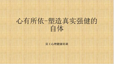 心有所依-塑造真实强健的自体