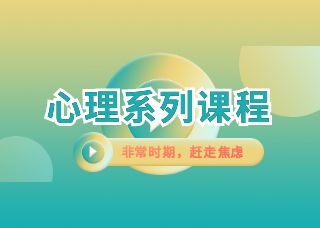 非常时期，赶走焦虑之五《管理愤怒》