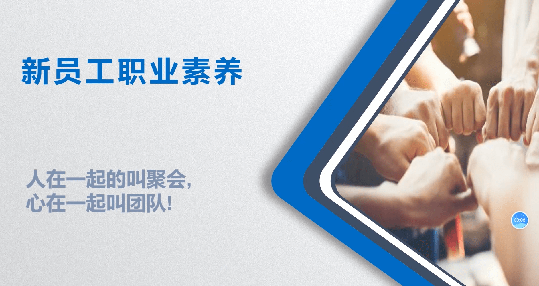 新员工职业素养