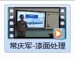 漆面处理