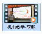 机电教学