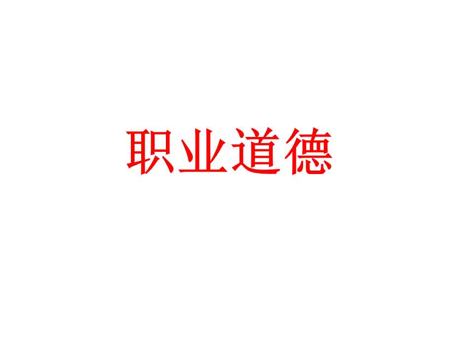 职业道德培训