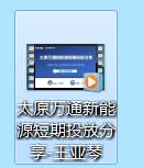 太原万通新能源短期投放分享