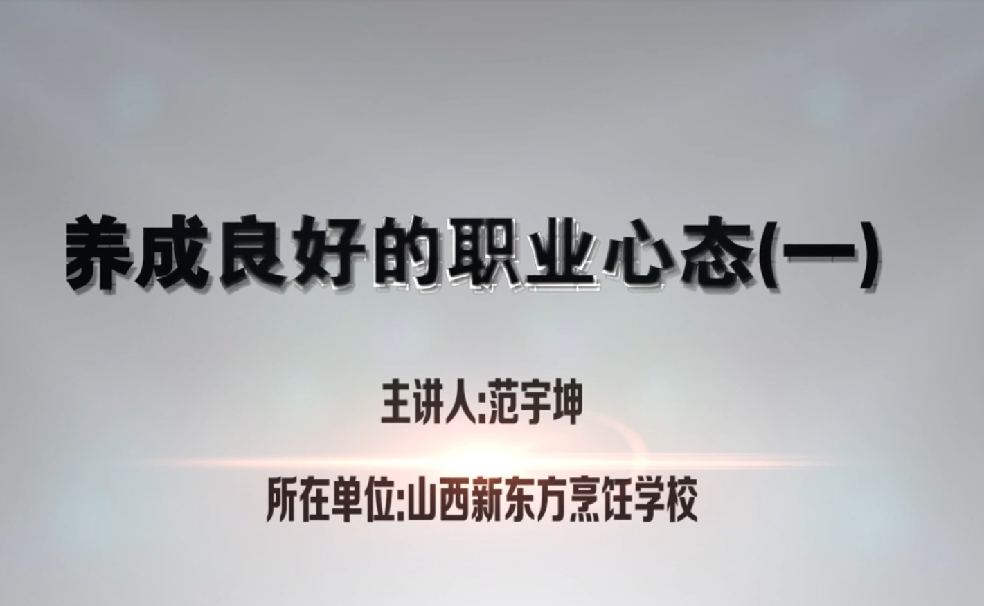 养成良好的职业心态（一）--山西新东方范宇坤
