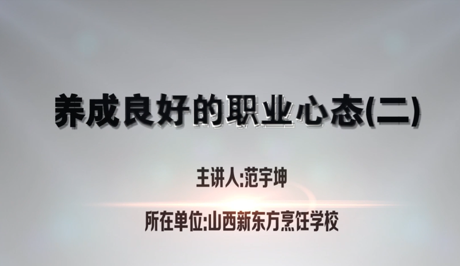 养成良好的职业心态（二）--山西新东方范宇坤