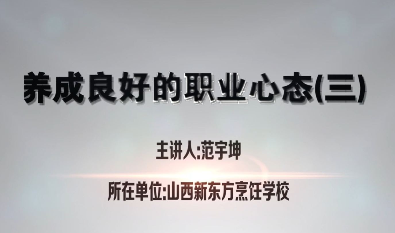 养成良好的职业心态（三）--山西新东方范宇坤