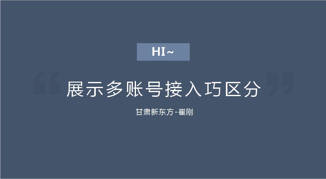 展示多账号接入巧区分