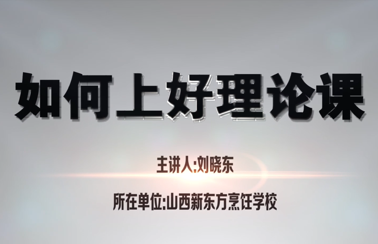 如何上好理论课-山西新东方刘晓东
