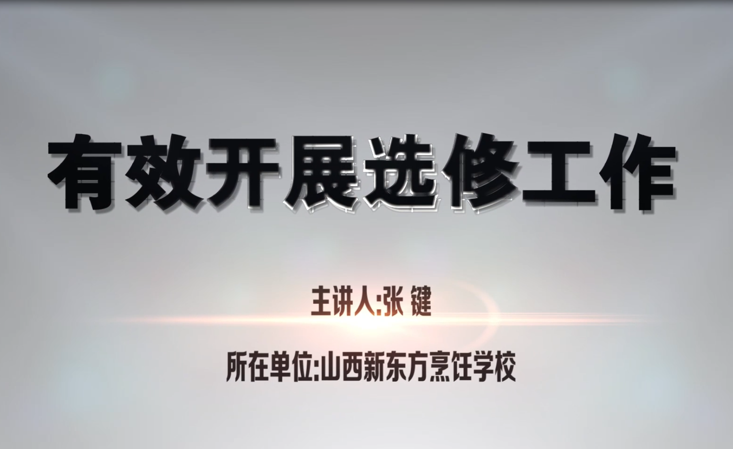 有效开展选修工作-山西新东方张键