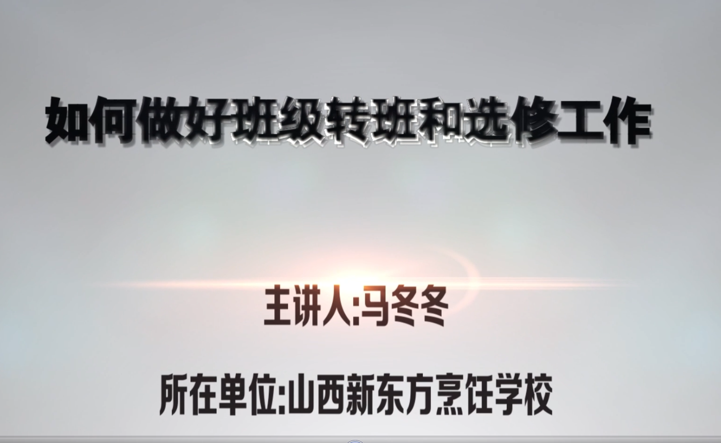 如何做好班级转班和选修工作-山西新东方马冬冬