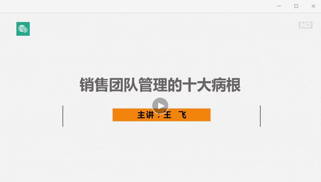 销售团队的十大病根