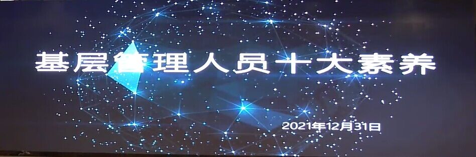 基层管理人员十大素养