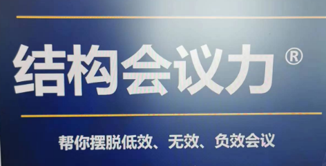 结构会议力