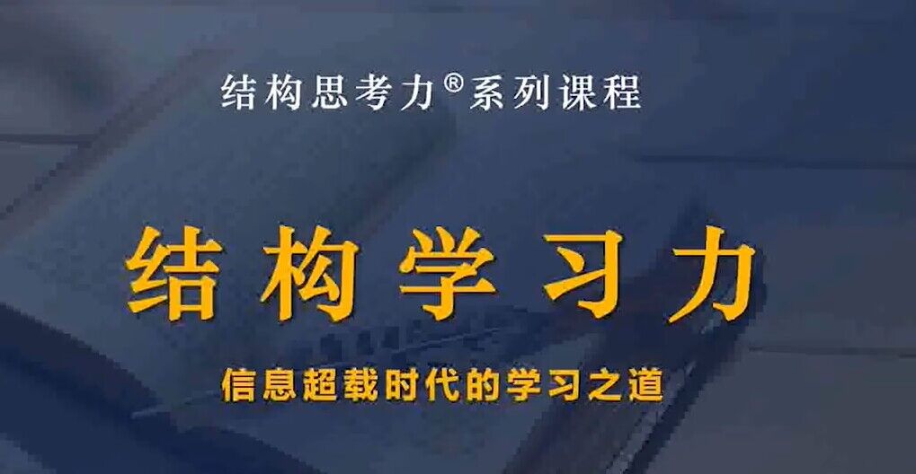 结构学习力