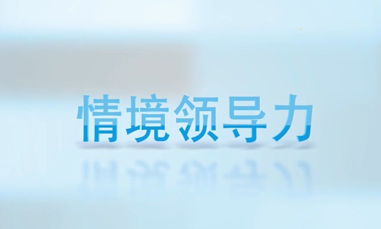 情景领导力
