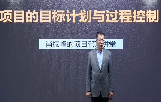 项目的目标计划于过程控制