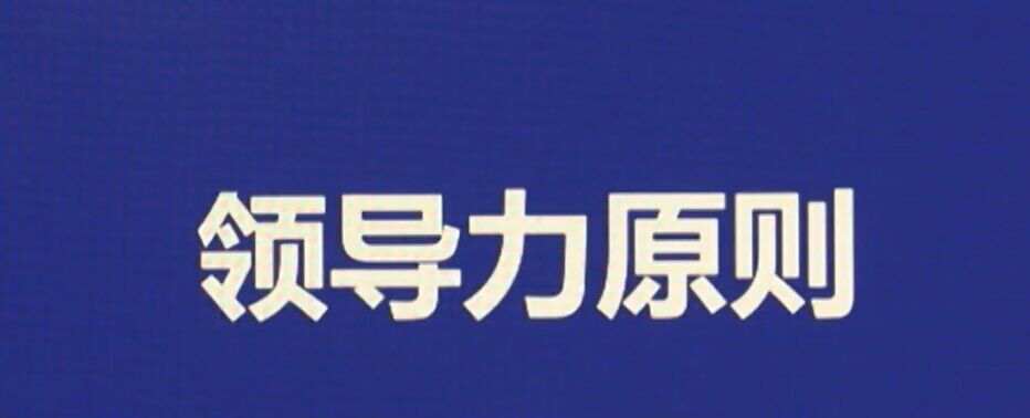 领导力原则