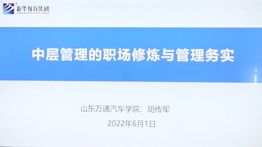 中层管理的职场修炼与管理务实