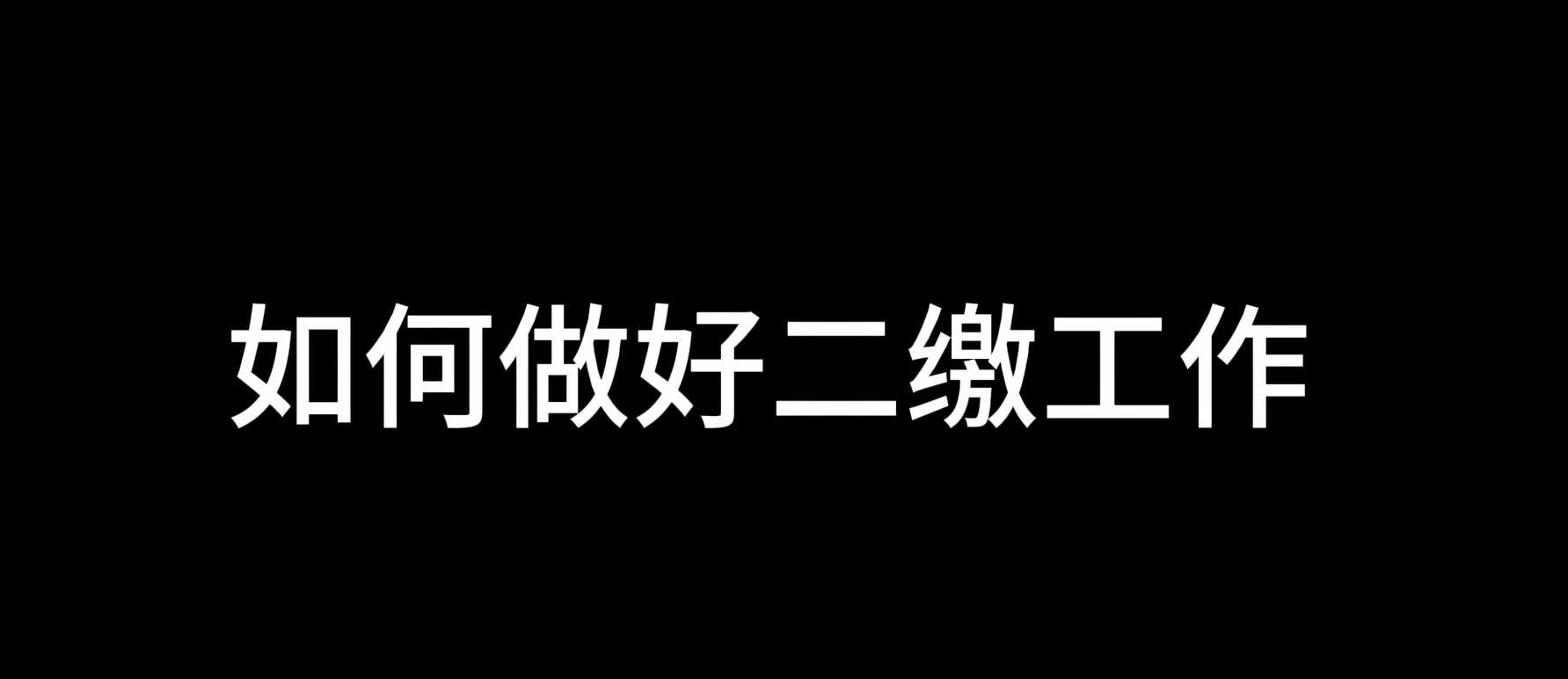 如何做好二缴工作