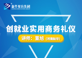 创就业实用商务礼仪