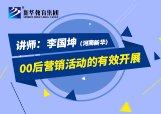 00后营销活动的有效开展