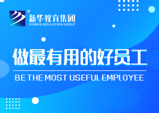 做最有用的好员工