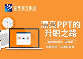 漂亮PPT的升职之路