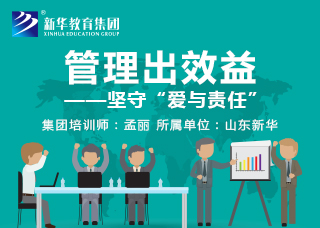 管理出效益—坚守爱与责任