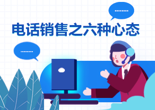 电话销售之六种心态