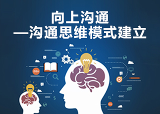 向上沟通—沟通思维模式建立