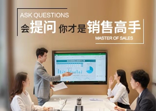 会提问你才是销售高手