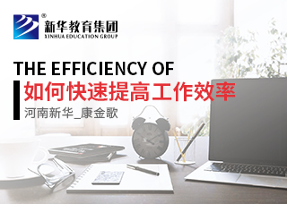 如何快速提高工作效率