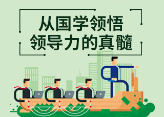 从国学领悟领导力的真髓