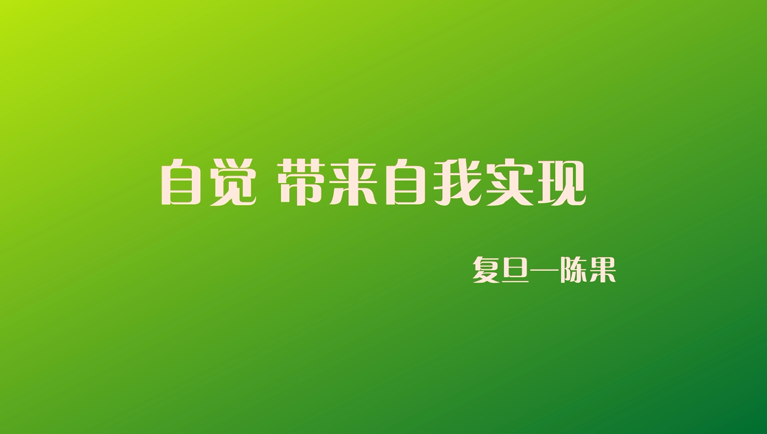 自觉带来自我实现-成都新东方