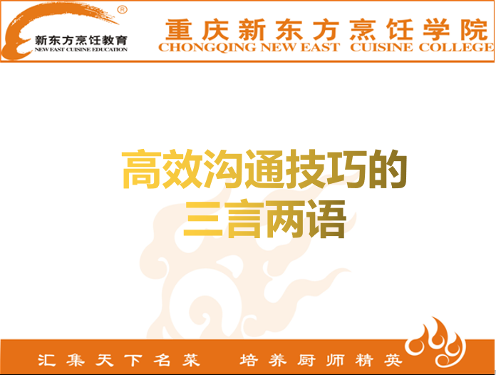 高效沟通的三言两语
