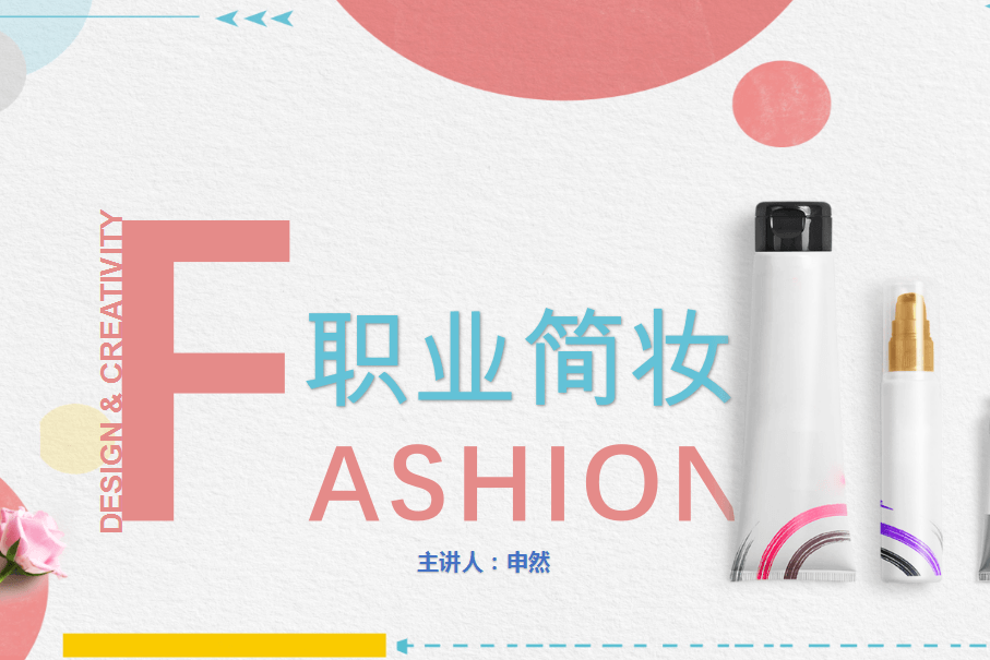 职业简妆