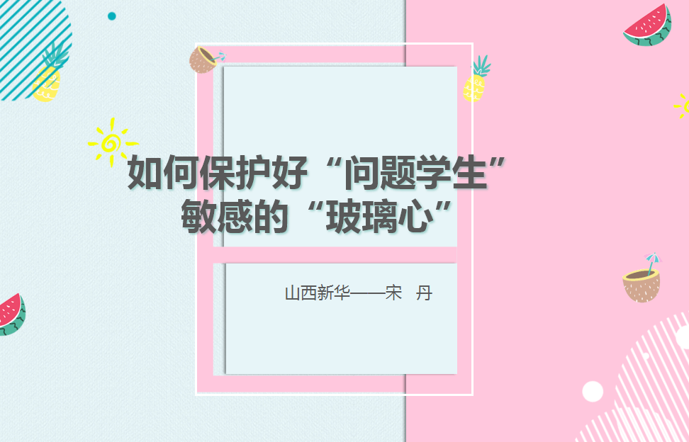 如何保护好“问题学生”敏感的玻璃心
