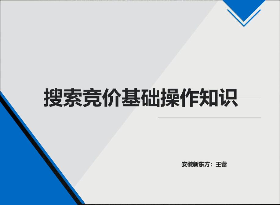 搜索竞价基础操作知识