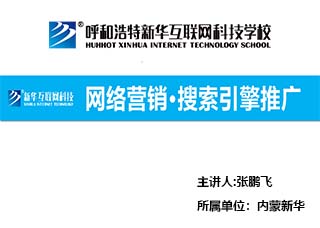 网络营销·搜索引擎推广