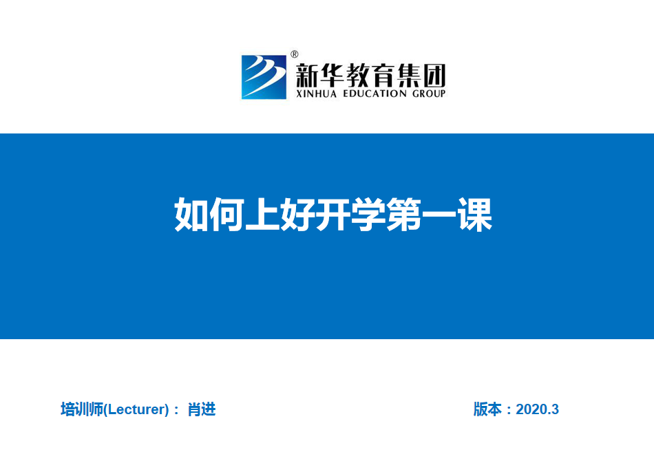 如何上好开学第一课